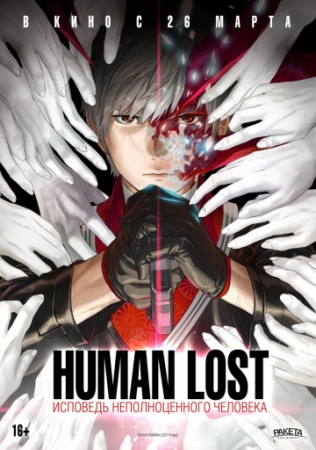  Human Lost:    (2019)        