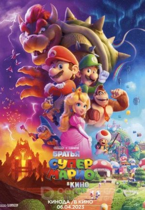       (2023)   -  ,     Mario Bros,    ...